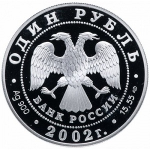 Аверс монеты Россия, 1 рубль, 2002, Сейвал