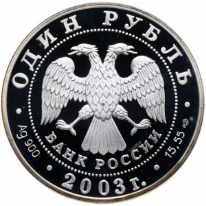 Аверс монеты Россия, 1 рубль, 2003, Малый баклан