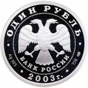 Аверс монеты Россия, 1 рубль, 2003, 300 лет Санкт-Петербургу - Сфинкс