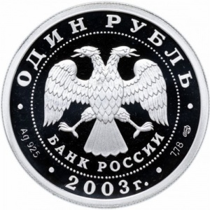 Аверс монеты Россия, 1 рубль, 2003, 300 лет Санкт-Петербургу - Лев
