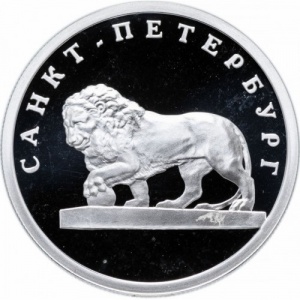 Реверс монеты Россия, 1 рубль, 2003, 300 лет Санкт-Петербургу - Лев
