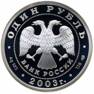 Аверс монеты Россия, 1 рубль, 2003, 300 лет Санкт-Петербургу - Ангел