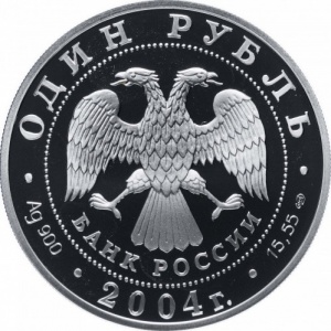 Аверс монеты Россия, 1 рубль, 2004, Камышовая жаба
