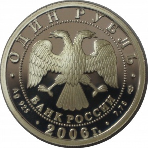 Аверс монеты Россия, 1 рубль, 2006, Вооруженные Силы РФ - Воздушно-десантные войска, Современный десантник