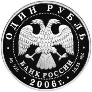 Аверс монеты Россия, 1 рубль, 2006, Подводные силы ВМФ - Подводная лодка Джевецкого