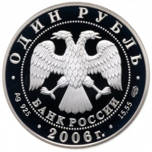 Аверс монеты Россия, 1 рубль, 2006, Дзерен