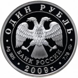 Аверс монеты Россия, 1 рубль, 2009, Вооруженные Силы РФ - ВВС, Современный самолет