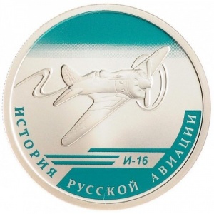 Реверс монеты Россия, 1 рубль, 2012, История русской авиации - И-16
