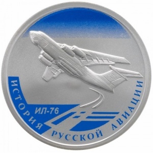 Реверс монеты Россия, 1 рубль, 2012, История русской авиации - Ил-76