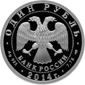 Аверс монеты Россия, 1 рубль, 2014, История русской авиации - Як-3