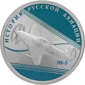 Реверс монеты Россия, 1 рубль, 2014, История русской авиации - Як-3