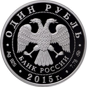 Аверс монеты Россия, 1 рубль, 2015, Вооруженные Силы РФ - Надводные силы Военно-морского флота, Эмблема