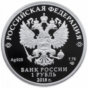 Аверс монеты Россия, 1 рубль, 2018, 100 лет Военным комиссариатам