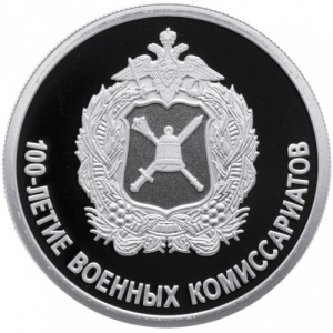 Реверс монеты Россия, 1 рубль, 2018, 100 лет Военным комиссариатам
