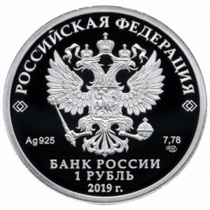 Аверс монеты Россия, 1 рубль, 2019, Ростехнадзор