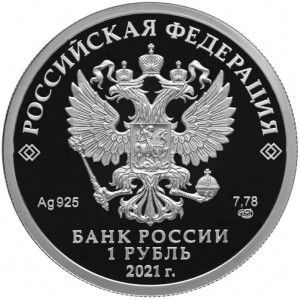 Аверс монеты Россия, 1 рубль, 2021, Вооруженные Силы - Инженерные войска. Эмблема инженерных войск
