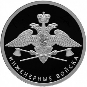 Реверс монеты Россия, 1 рубль, 2021, Вооруженные Силы - Инженерные войска. Эмблема инженерных войск