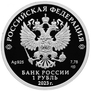 Аверс монеты Россия, 1 рубль, 2023, Российский спорт - Локомотив