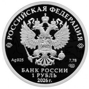 Аверс монеты Россия, 1 рубль, 2026, Вооруженные Силы - Войска радиационной, химической и биологической защиты. Машина…