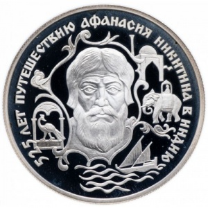 Реверс монеты Россия, 2 рубля, 1997, 525 лет путешествию Афанасия Никитина в Индию /портрет и животные/