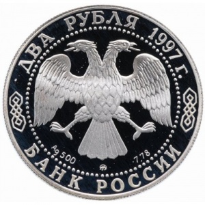 Аверс монеты Россия, 2 рубля, 1997, 100 лет со дня смерти Алексея Саврасова