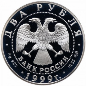 Аверс монеты Россия, 2 рубля, 1999, 125 лет со дня рождения Николая Рериха /портрет/