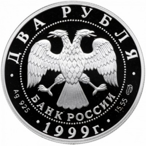 Аверс монеты Россия, 2 рубля, 1999, 125 лет со дня рождения Николая Рериха /"Дела человеческие"/