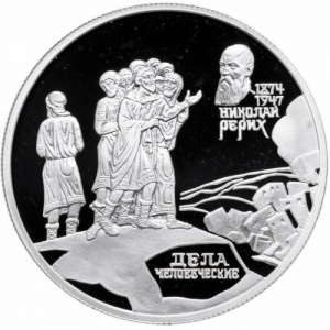 Реверс монеты Россия, 2 рубля, 1999, 125 лет со дня рождения Николая Рериха /"Дела человеческие"/