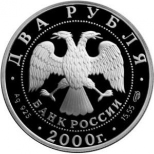 Аверс монеты Россия, 2 рубля, 2000, 200 лет со дня рождения Евгения Баратынского