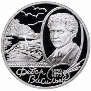 Реверс монеты Россия, 2 рубля, 2000, 150 лет со дня рождения Фёдора Васильева