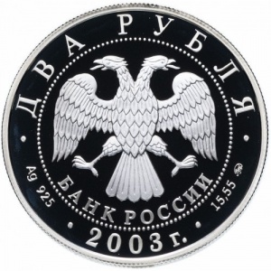 Аверс монеты Россия, 2 рубля, 2003, 150 лет со дня рождения Владимира Алексеевича Гиляровского