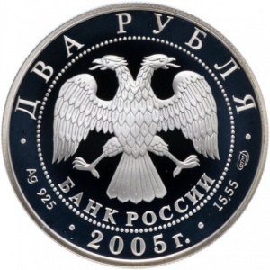 Аверс монеты Россия, 2 рубля, 2005, 100 лет со дня рождения Михаила Шолохова