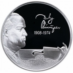 Реверс монеты Россия, 2 рубля, 2008, 100 лет со дня рождения Давида Ойстраха