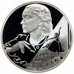 Реверс монеты Россия, 2 рубля, 2010, 100 лет со дня рождения Галины Улановой