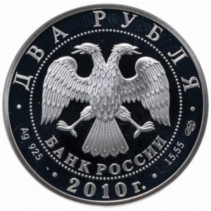 Аверс монеты Россия, 2 рубля, 2010, Выдающиеся спортсмены России - Константин Бесков, футболист