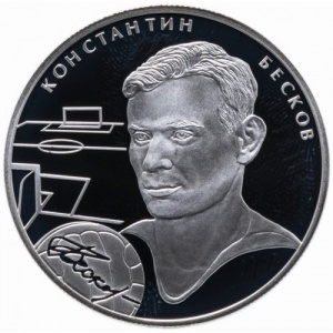 Реверс монеты Россия, 2 рубля, 2010, Выдающиеся спортсмены России - Константин Бесков, футболист
