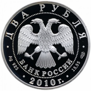 Аверс монеты Россия, 2 рубля, 2010, Белоспинный альбатрос