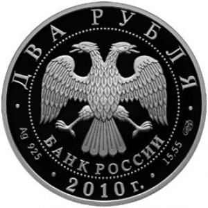 Аверс монеты Россия, 2 рубля, 2010, Гюрза
