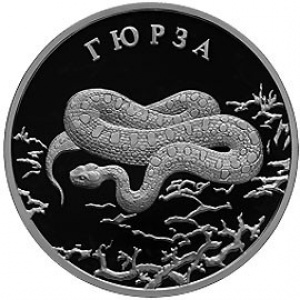 Реверс монеты Россия, 2 рубля, 2010, Гюрза