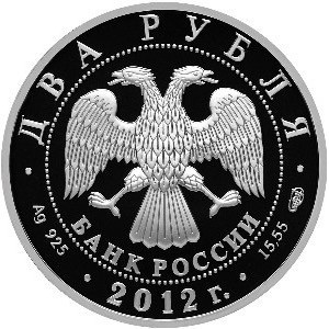 Аверс монеты Россия, 2 рубля, 2012, 150 лет со дня рождения Михаила Нестерова