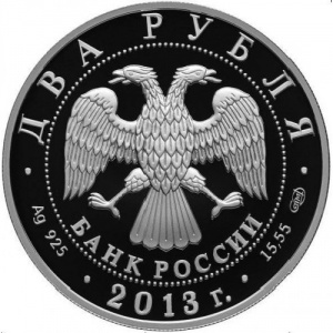 Аверс монеты Россия, 2 рубля, 2013, 250 лет Генштабу Вооружённых сил России