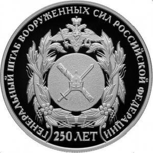 Реверс монеты Россия, 2 рубля, 2013, 250 лет Генштабу Вооружённых сил России