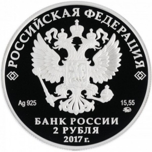 Аверс монеты Россия, 2 рубля, 2017, 100 лет со дня рождения Юрия Петровича Любимова