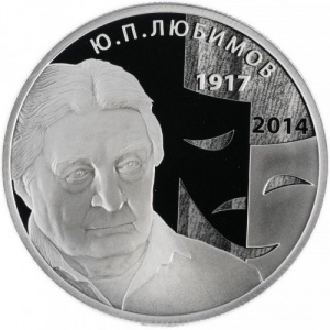 Реверс монеты Россия, 2 рубля, 2017, 100 лет со дня рождения Юрия Петровича Любимова