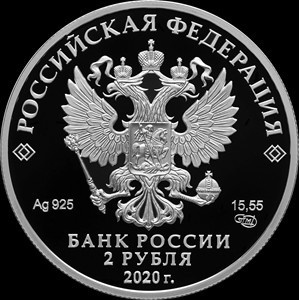 Аверс монеты Россия, 2 рубля, 2020, 250 лет со дня рождения Ивана Крузенштерна