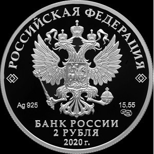 Аверс монеты Россия, 2 рубля, 2020, 200 лет со дня рождения Афанасия Фета