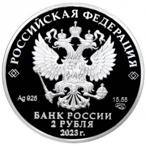 Аверс монеты Россия, 2 рубля, 2023, 150 лет со дня рождения Федора Шаляпина