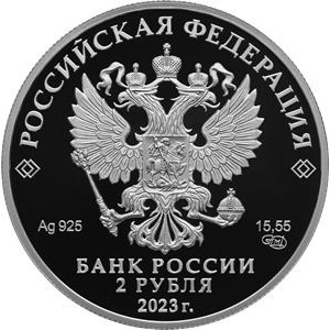 Аверс монеты Россия, 2 рубля, 2023, 100 лет со дня рождения Расула Гамзатова