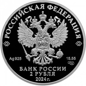 Аверс монеты Россия, 2 рубля, 2024, Перевязка
