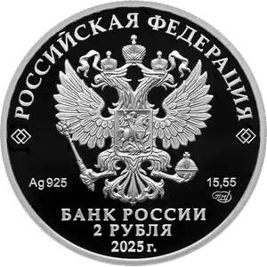 Аверс монеты Россия, 2 рубля, 2025, Герои Великой Отечественной войны 1941–1945 гг- Леонид Говоров